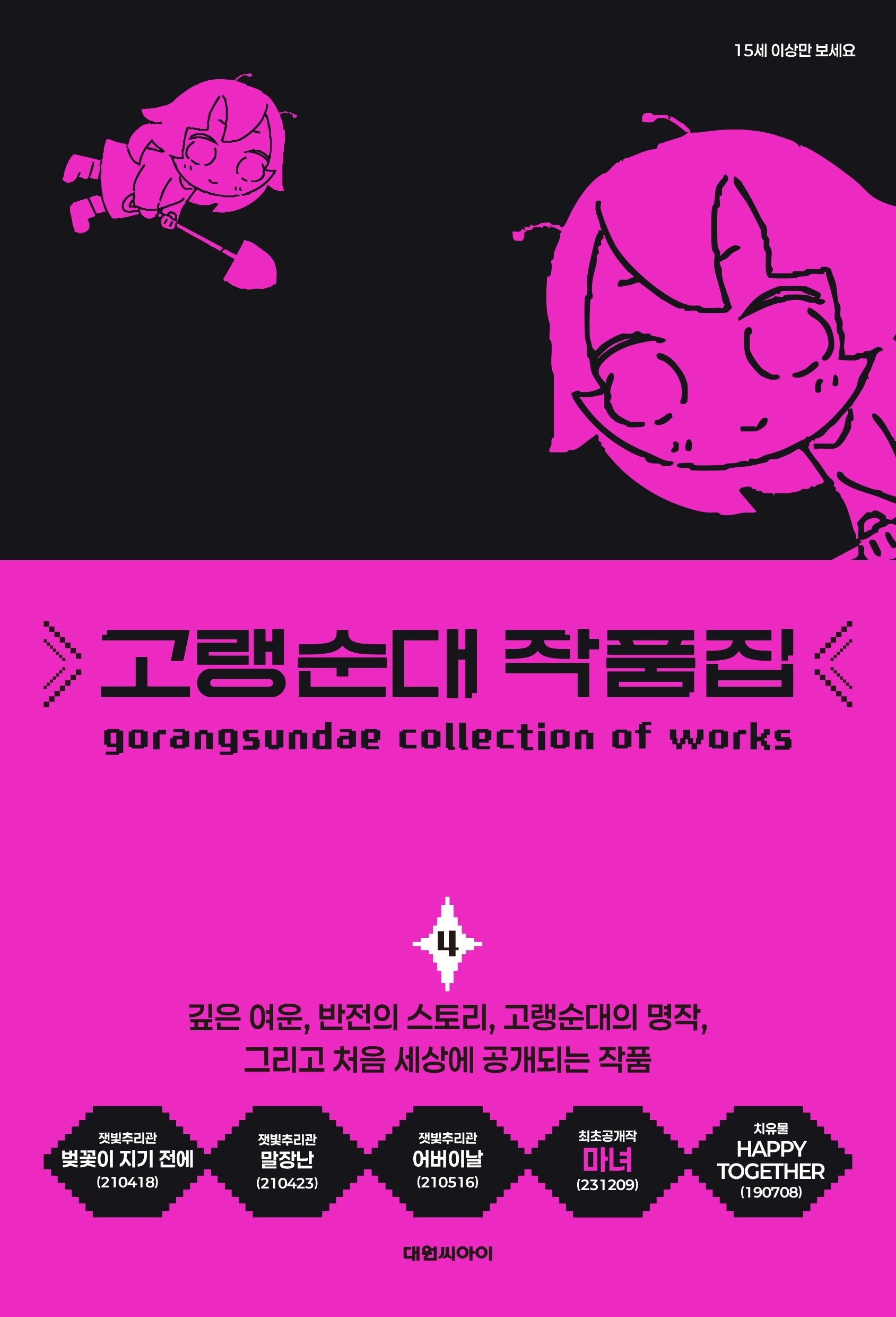 고랭순대 작품집 4