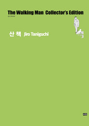 산책(타니구치 지로 컬렉션)