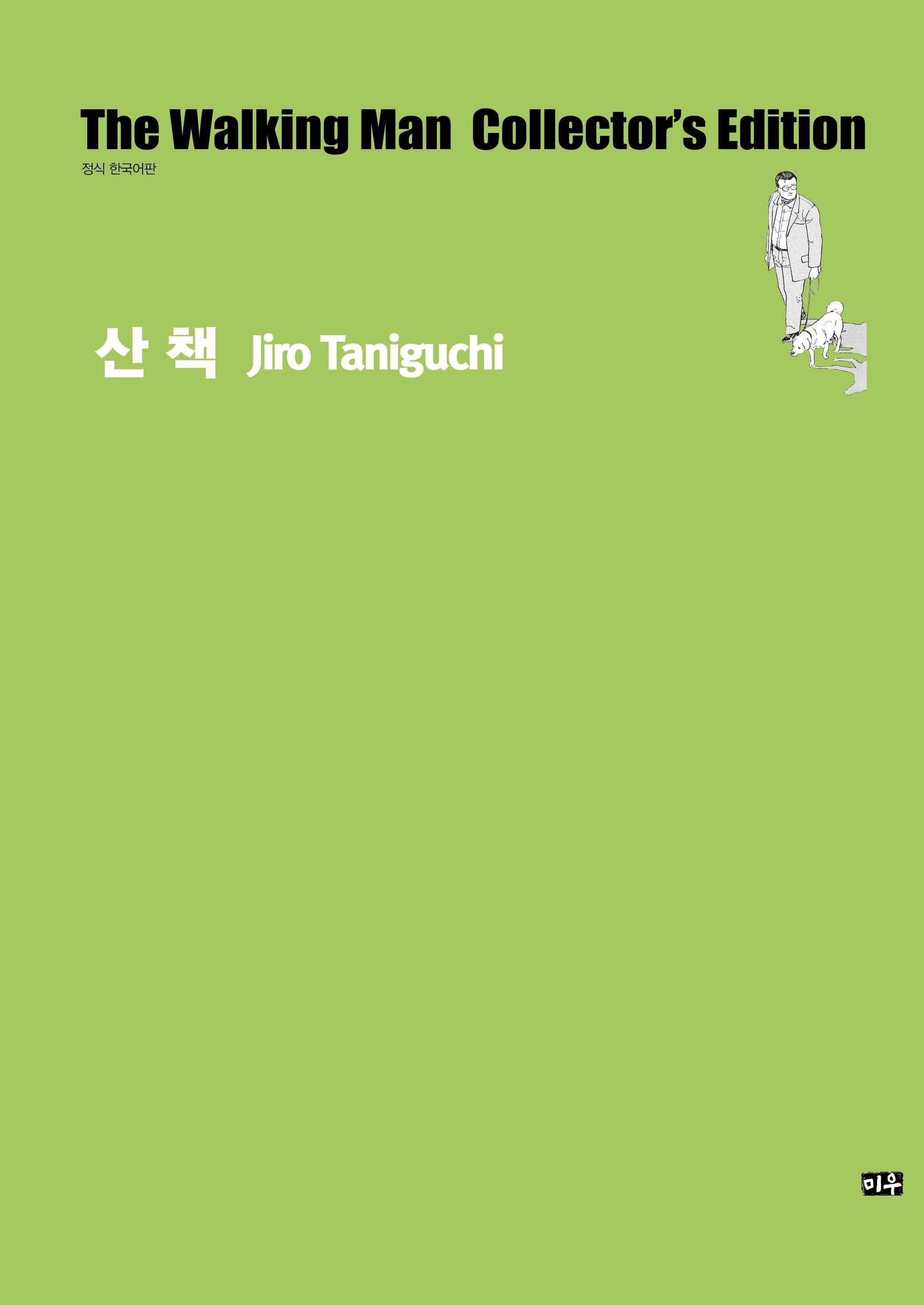 산책(타니구치 지로 컬렉션)
