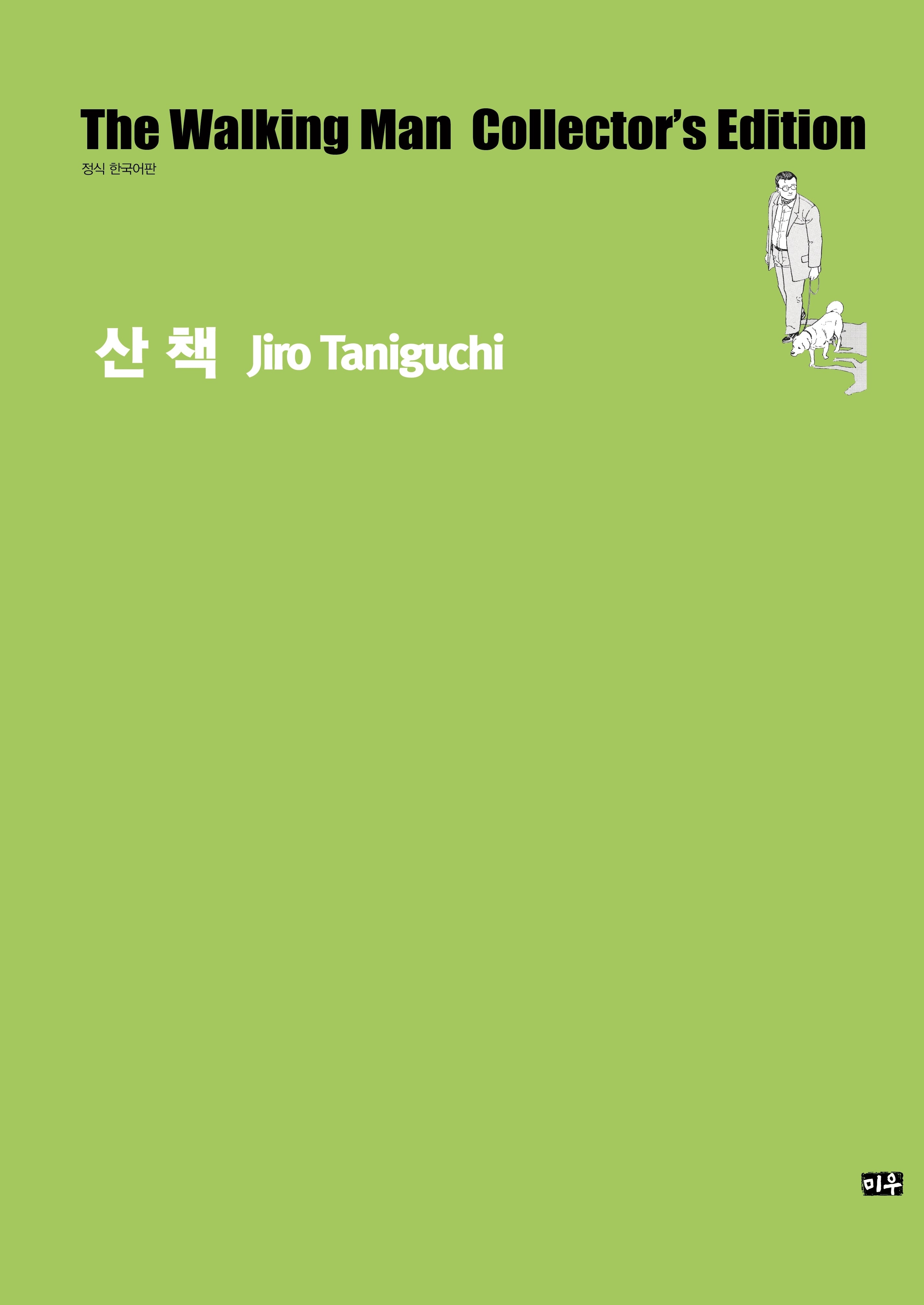산책(타니구치 지로 컬렉션)