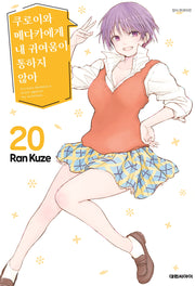 쿠로이와 메다카에게 내 귀여움이 통하지 않아 20