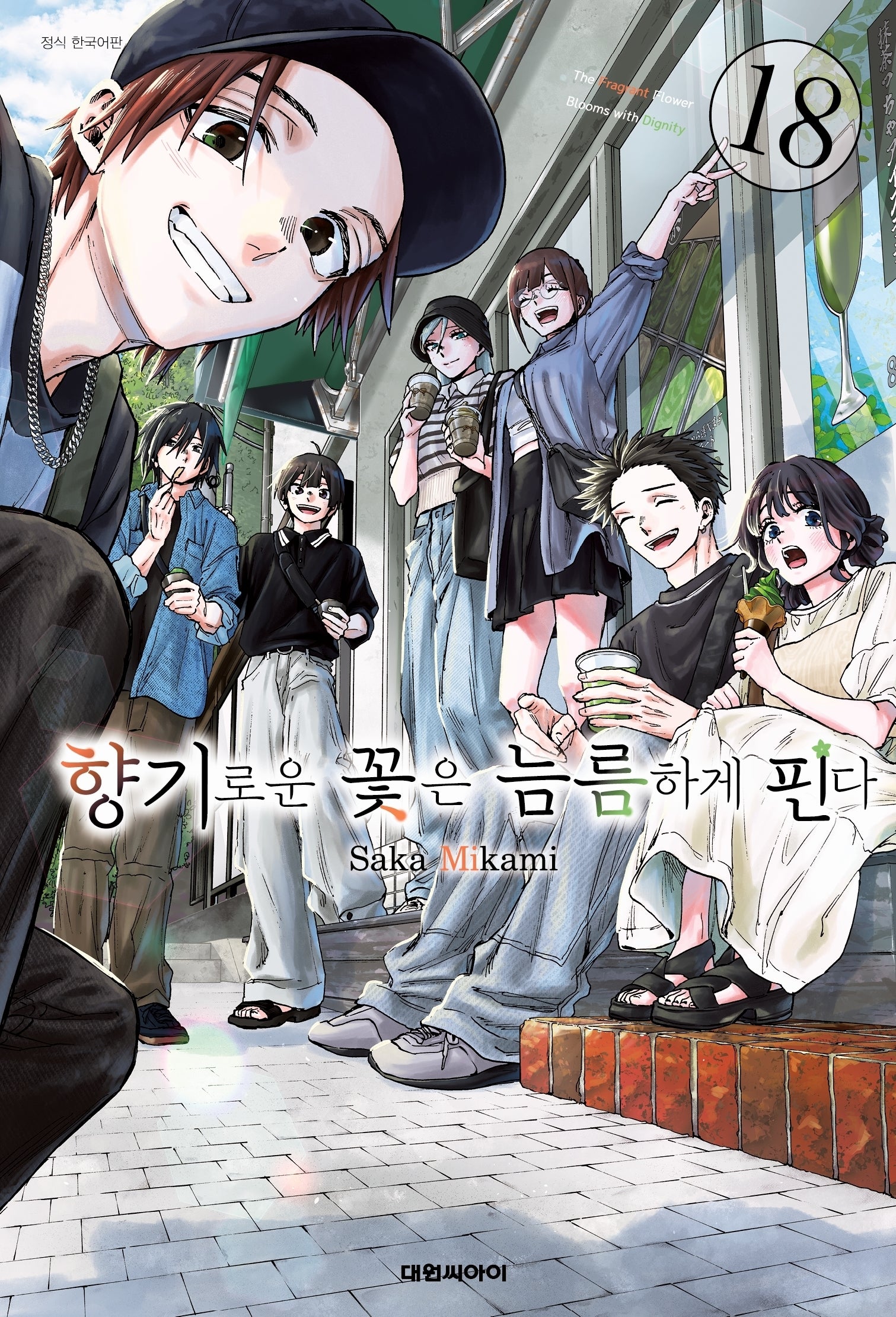 향기로운 꽃은 늠름하게 핀다 18(영코믹스)