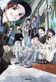 향기로운 꽃은 늠름하게 핀다 18(영코믹스)
