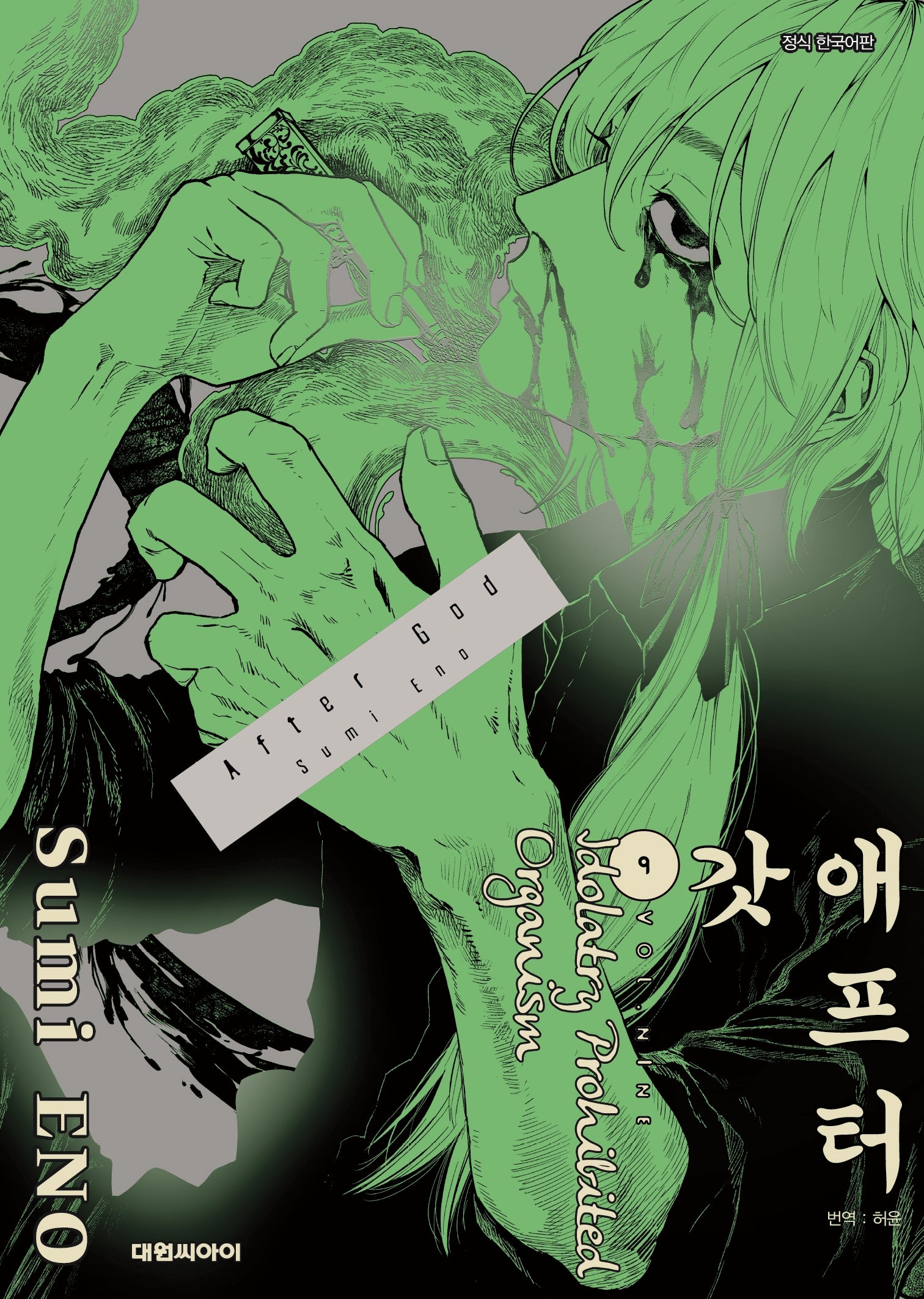 애프터 갓(AFTER GOD) 9