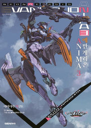 에반게리온 ANIMA  3