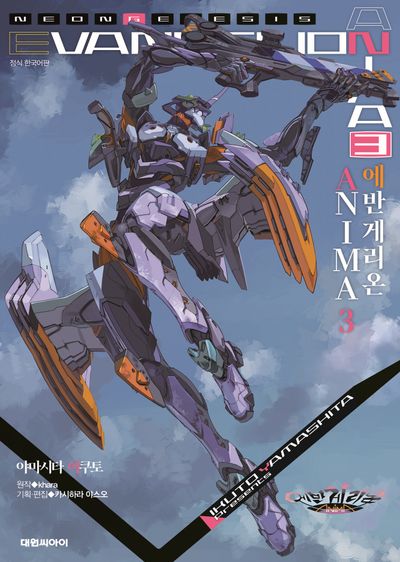 에반게리온 ANIMA  3