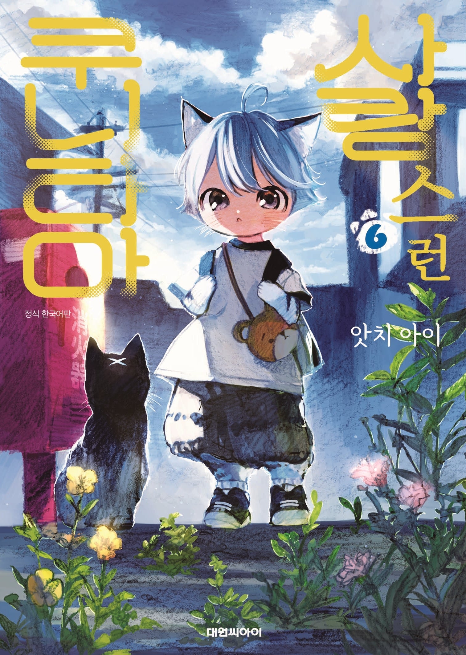 사랑스런 쿠니타마 6