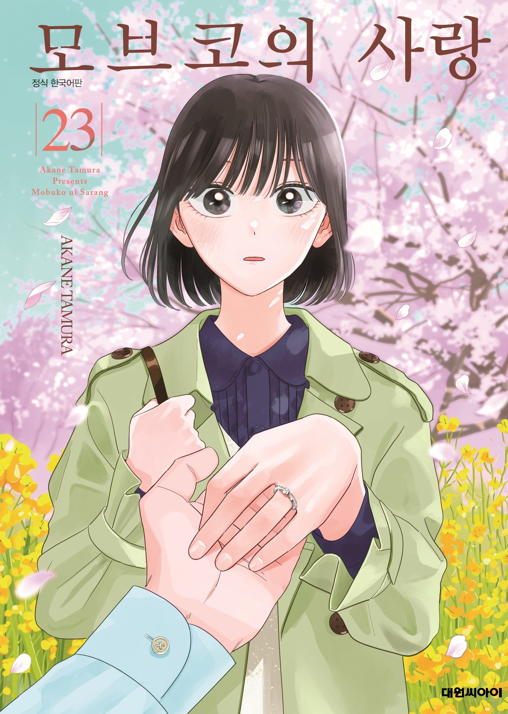 모브코의 사랑 23