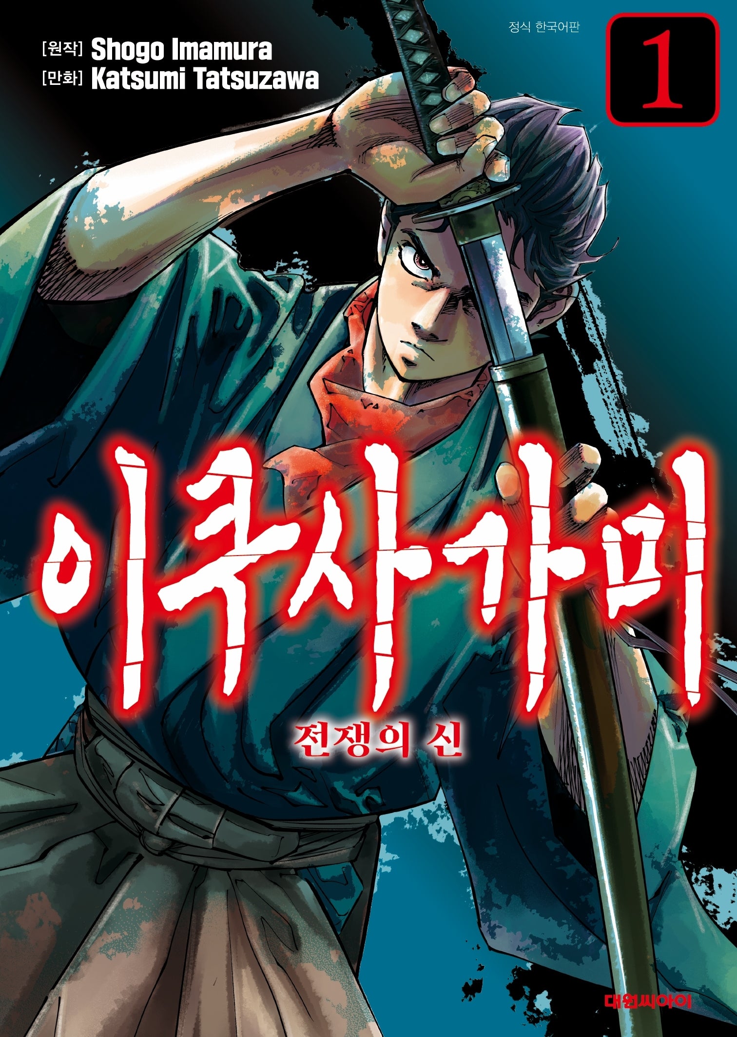 이쿠사가미 전쟁의 신 1