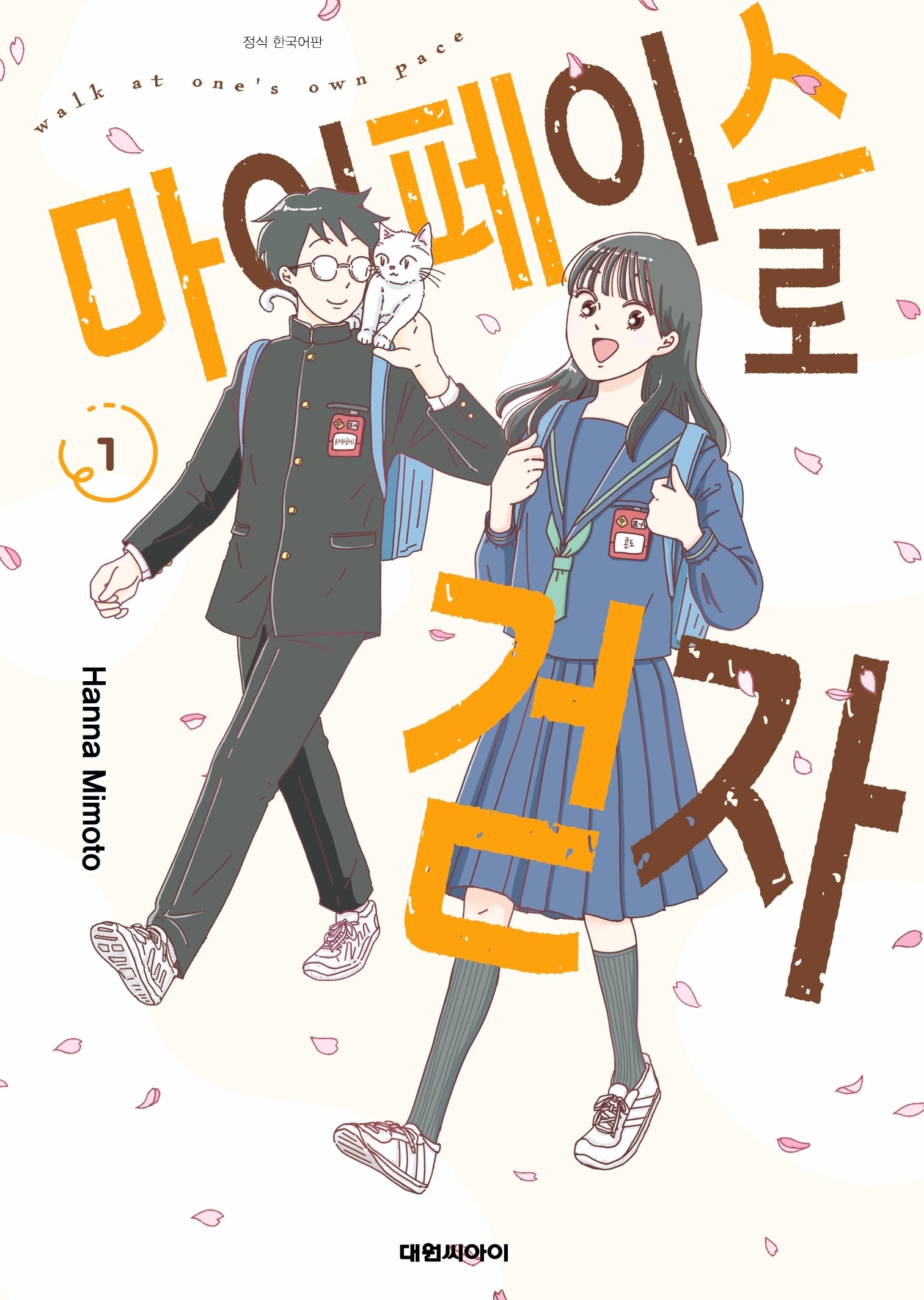 마이페이스로 걷자 1(영코믹스)