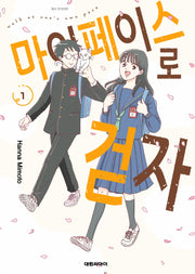 마이페이스로 걷자 1(영코믹스)