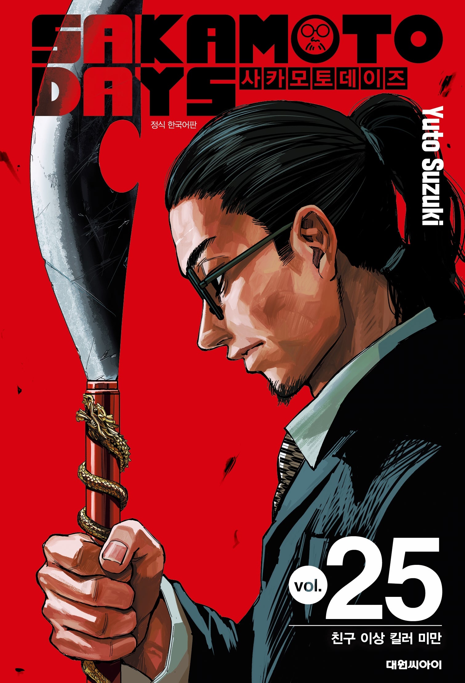 사카모토 데이즈 25: 친구 이상 킬러 미만(챔프 코믹스)