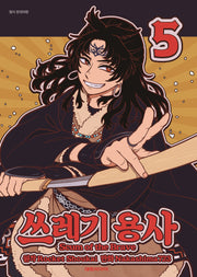 쓰레기 용사 5(영코믹스)