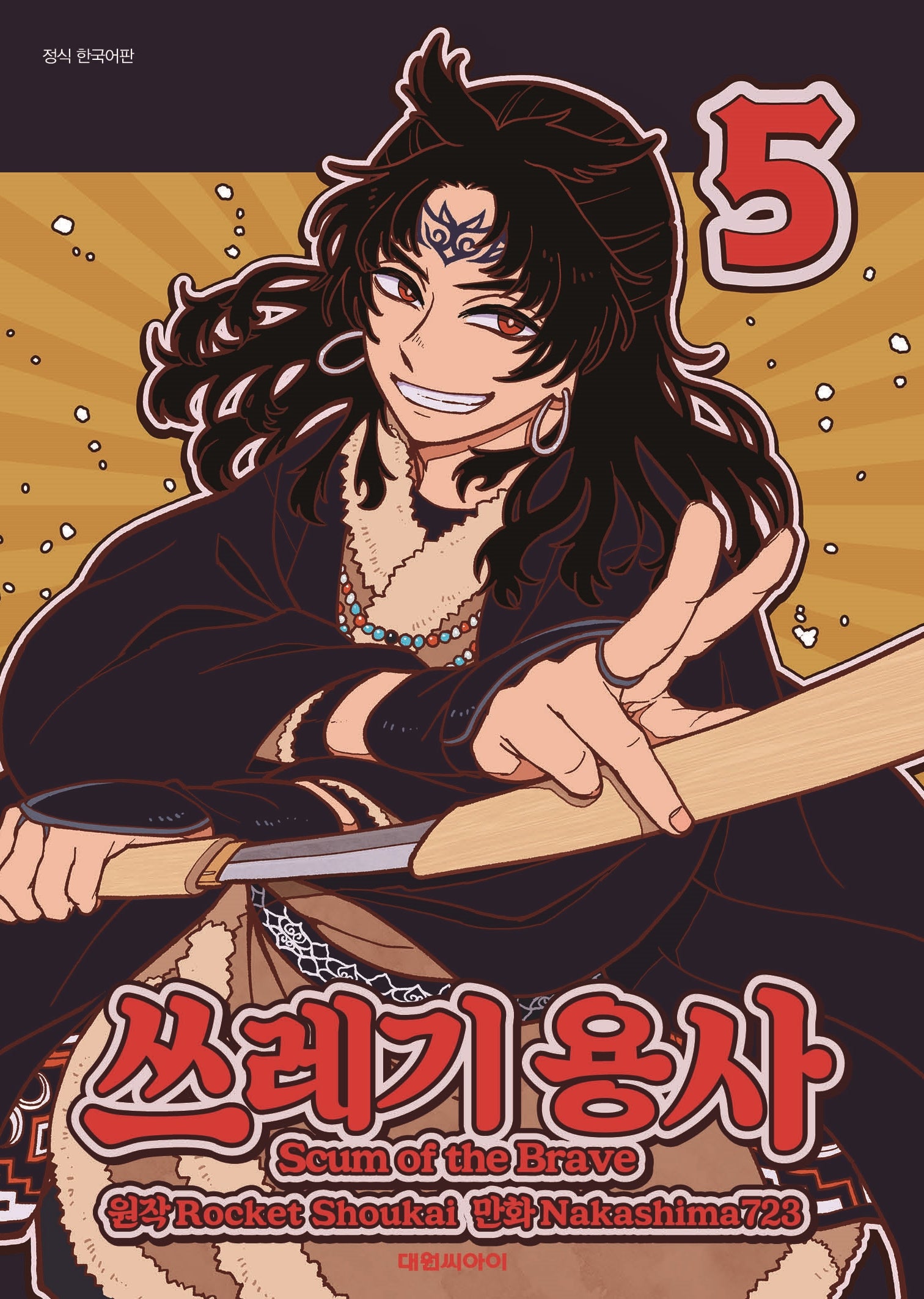 쓰레기 용사 5(영코믹스)