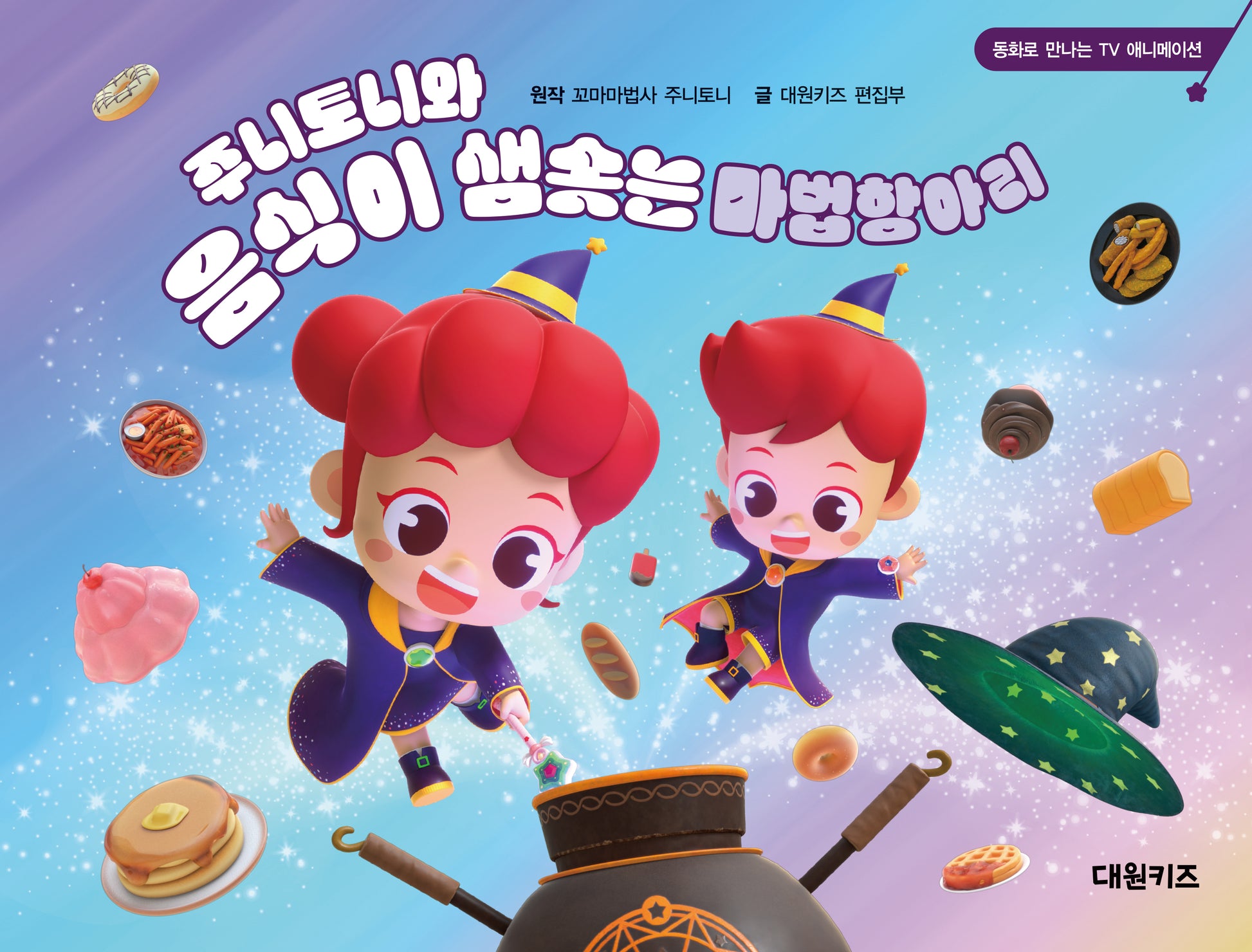 주니토니와 음식이 샘솟는 마법항아리