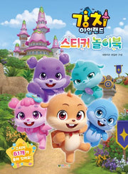 강치 아일랜드 스티커 놀이북(놀이북)