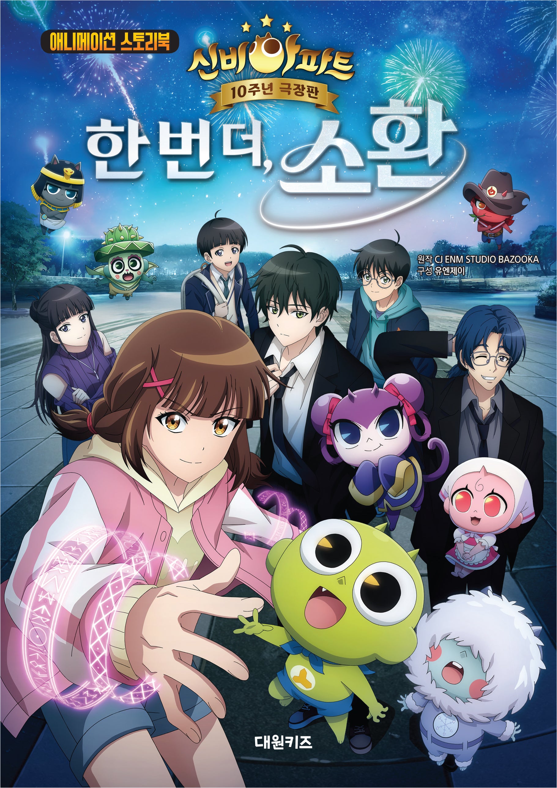 애니메이션 스토리북 신비아파트 10주년 극장판 한 번 더, 소환(양장본 Hardcover)
