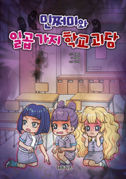 민쩌미와 일곱 가지 학교 괴담(양장본 Hardcover)