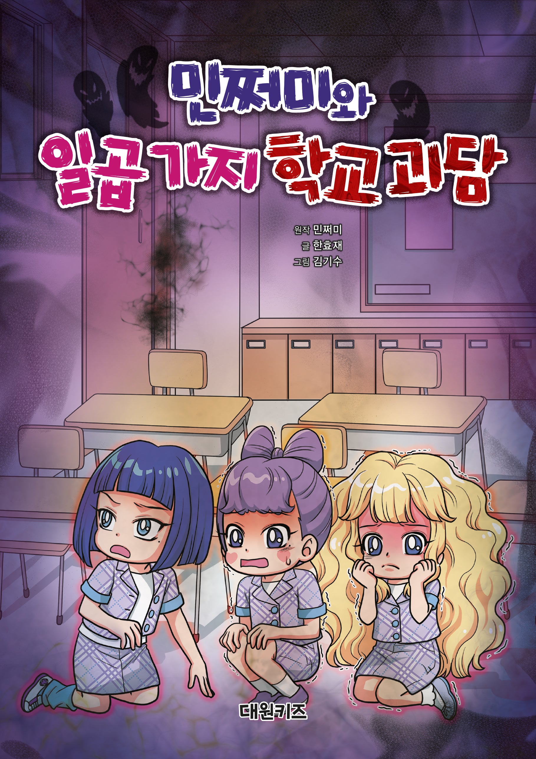 민쩌미와 일곱 가지 학교 괴담(양장본 Hardcover)