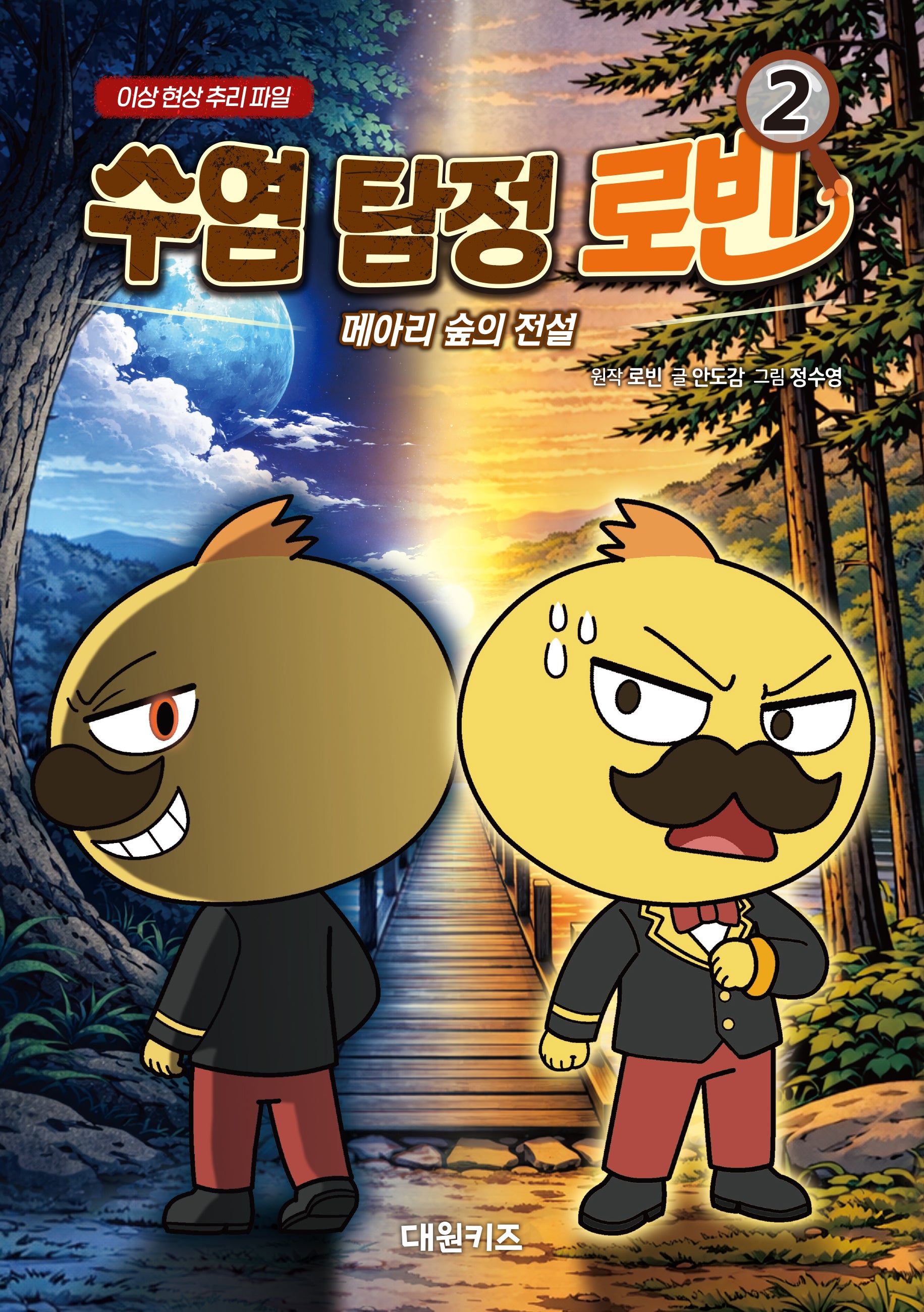 수염 탐정 로빈 2: 메아리 숲의 전설