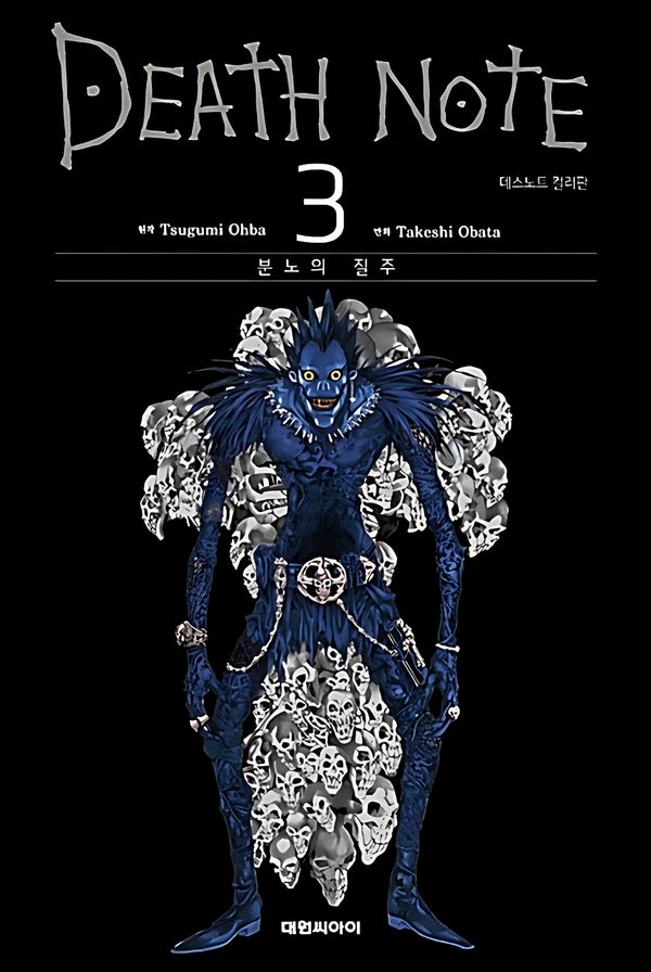 데스노트 컬러판 3: 분노의 질주(양장본 Hardcover)