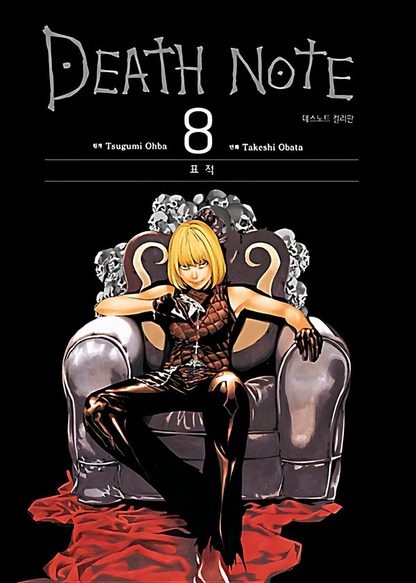 데스노트 컬러판 8: 표적(양장본 Hardcover)