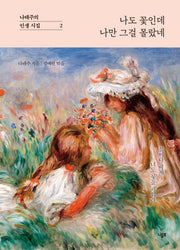 나도 꽃인데 나만 그걸 몰랐네(나태주의 인생 시집 2)(양장본 Hardcover)
