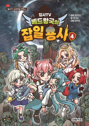 집사TV 베드왕국의 잡일 용사 4(양장본 Hardcover)