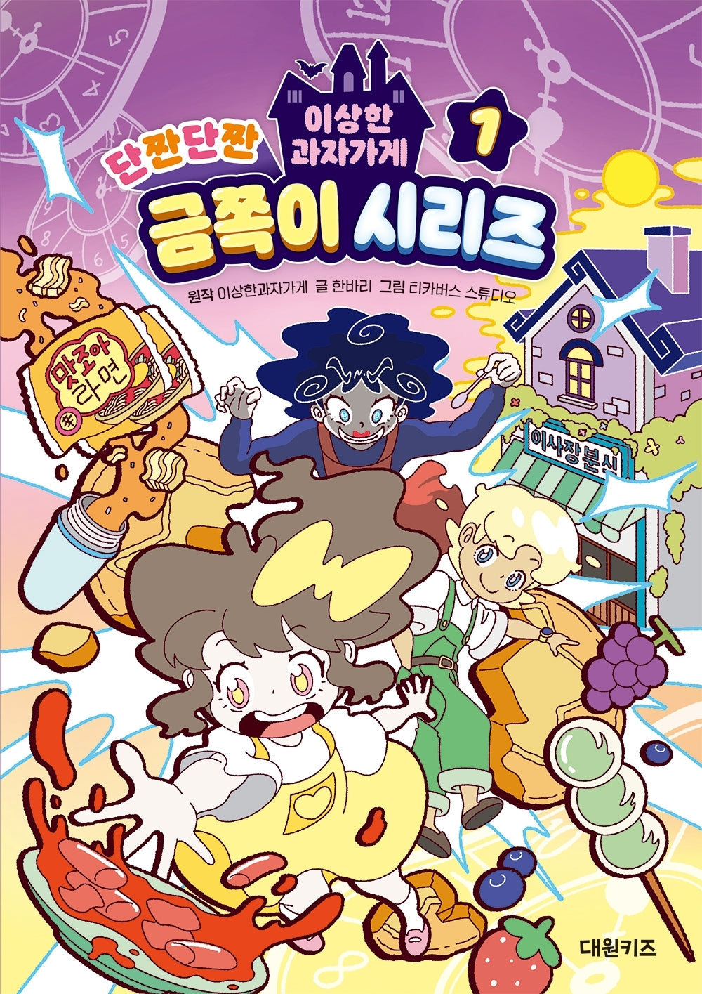 이상한과자가게 단짠단짠 금쪽이 시리즈 1(양장본 Hardcover)