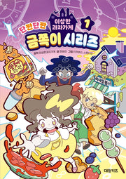 이상한과자가게 단짠단짠 금쪽이 시리즈 1(양장본 Hardcover)