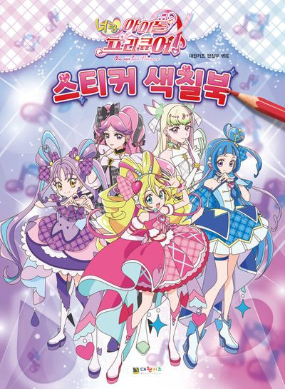 너랑 아이돌 프리큐어♪ 스티커 색칠북