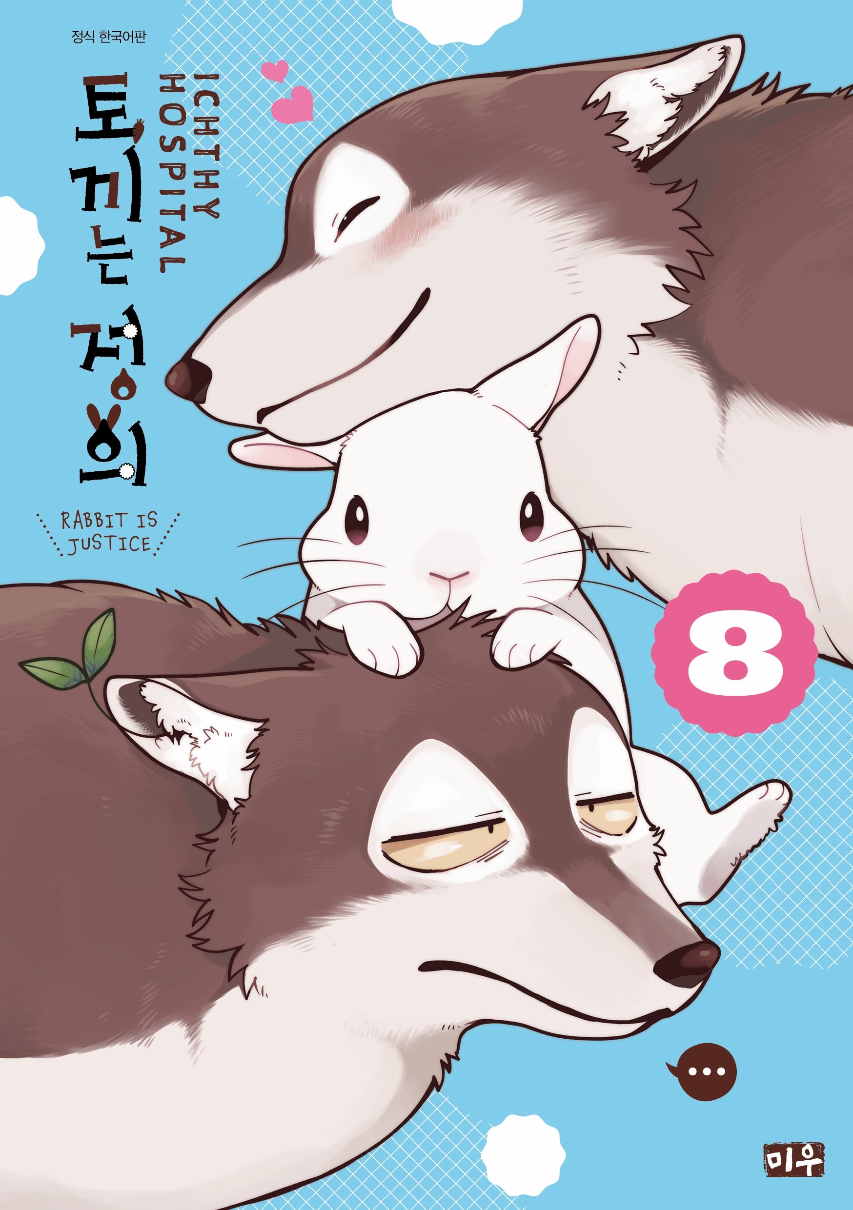 토끼는 정의 8