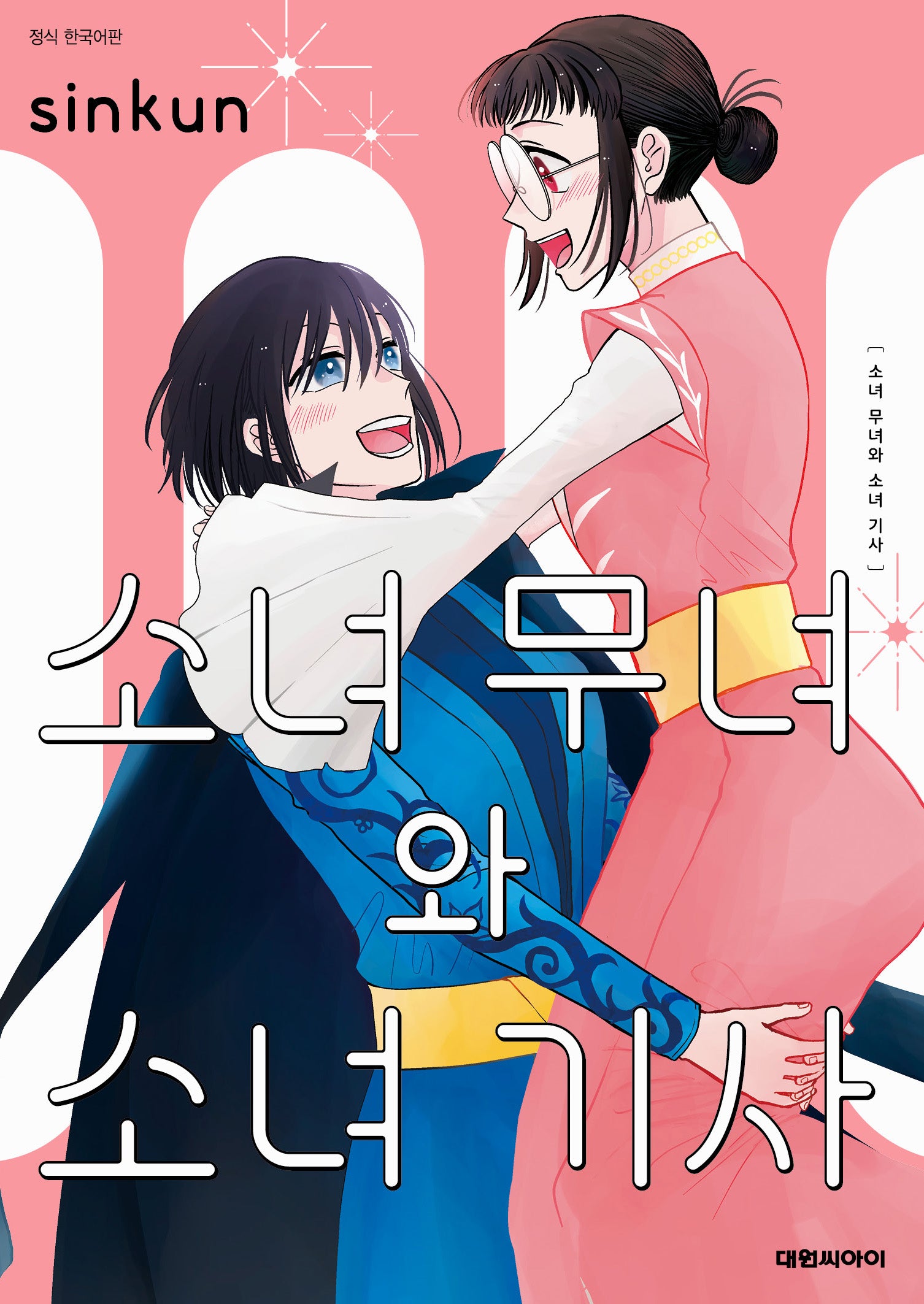 소녀 무녀와 소녀 기사