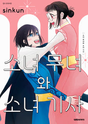 소녀 무녀와 소녀 기사
