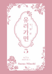유리가면 5(특별판)