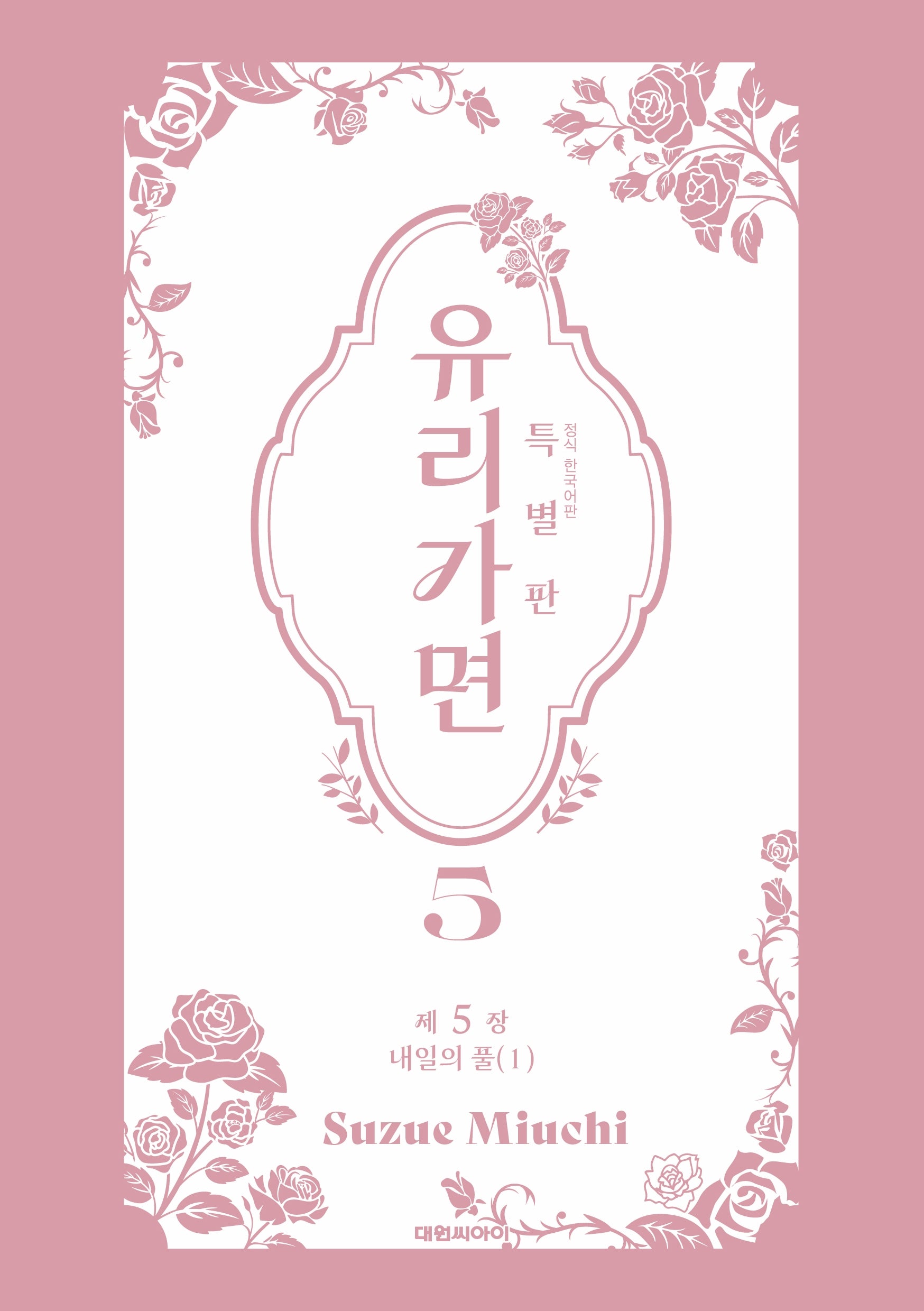 유리가면 5(특별판)