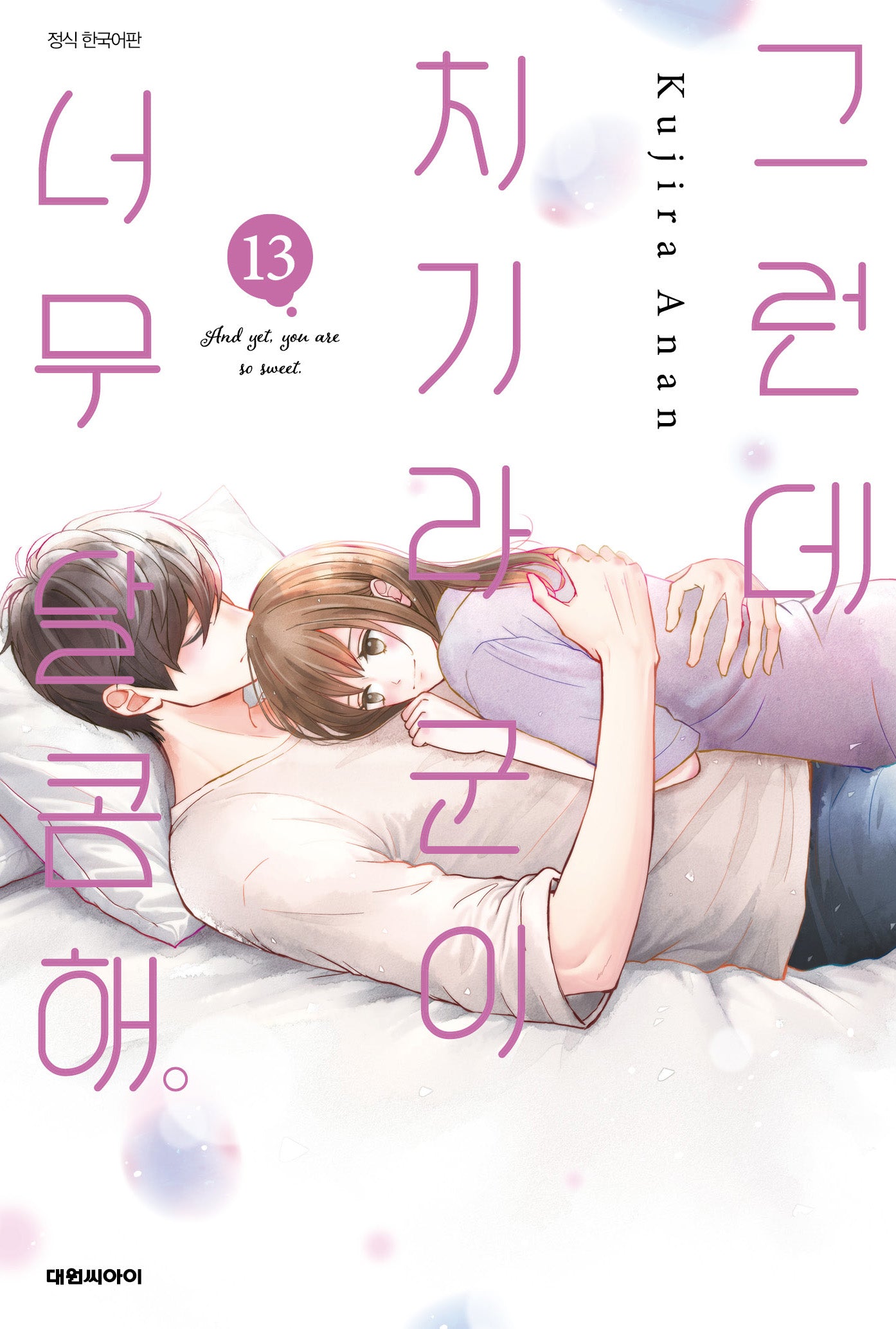 그런데 치기라군이 너무 달콤해 13