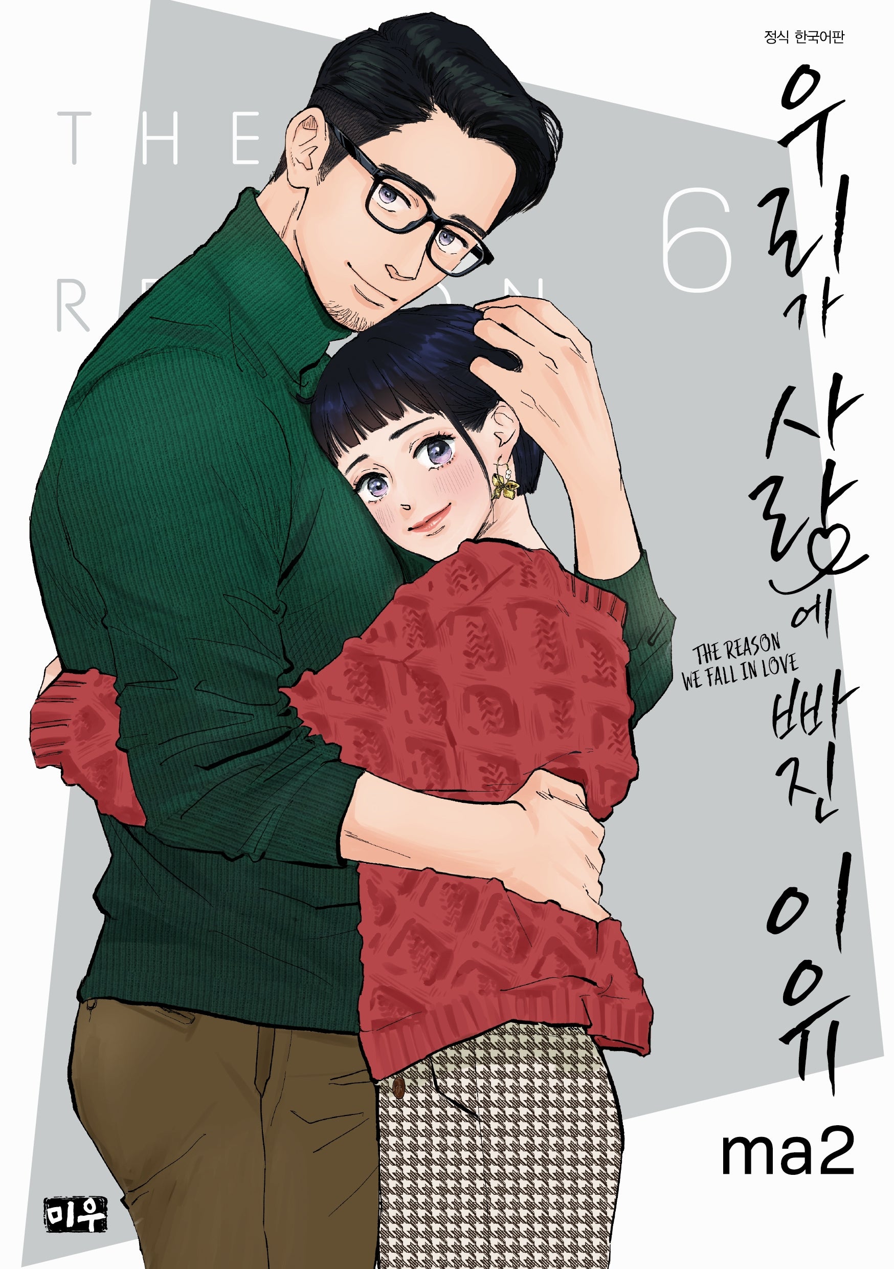 우리가 사랑에 빠진 이유 6