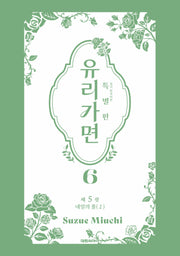 유리가면 6(특별판)