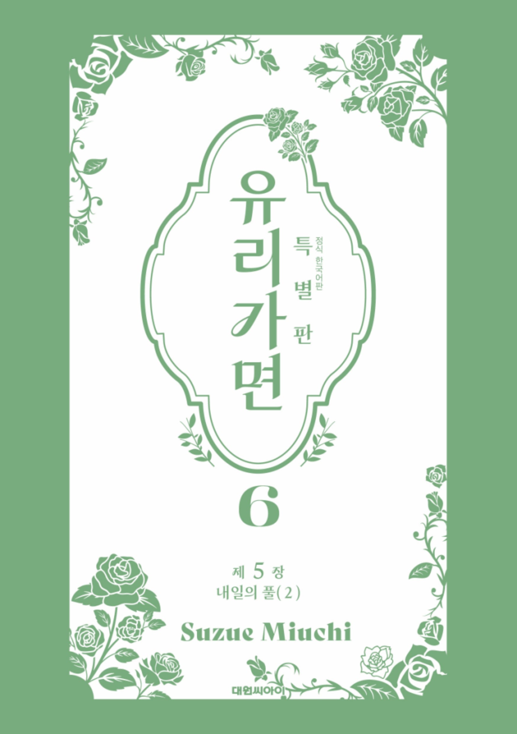 유리가면 6(특별판)