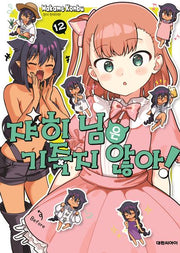 쟈히님은 기죽지 않아!  12