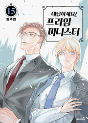 대답하세요! 프라임 미니스터 15
