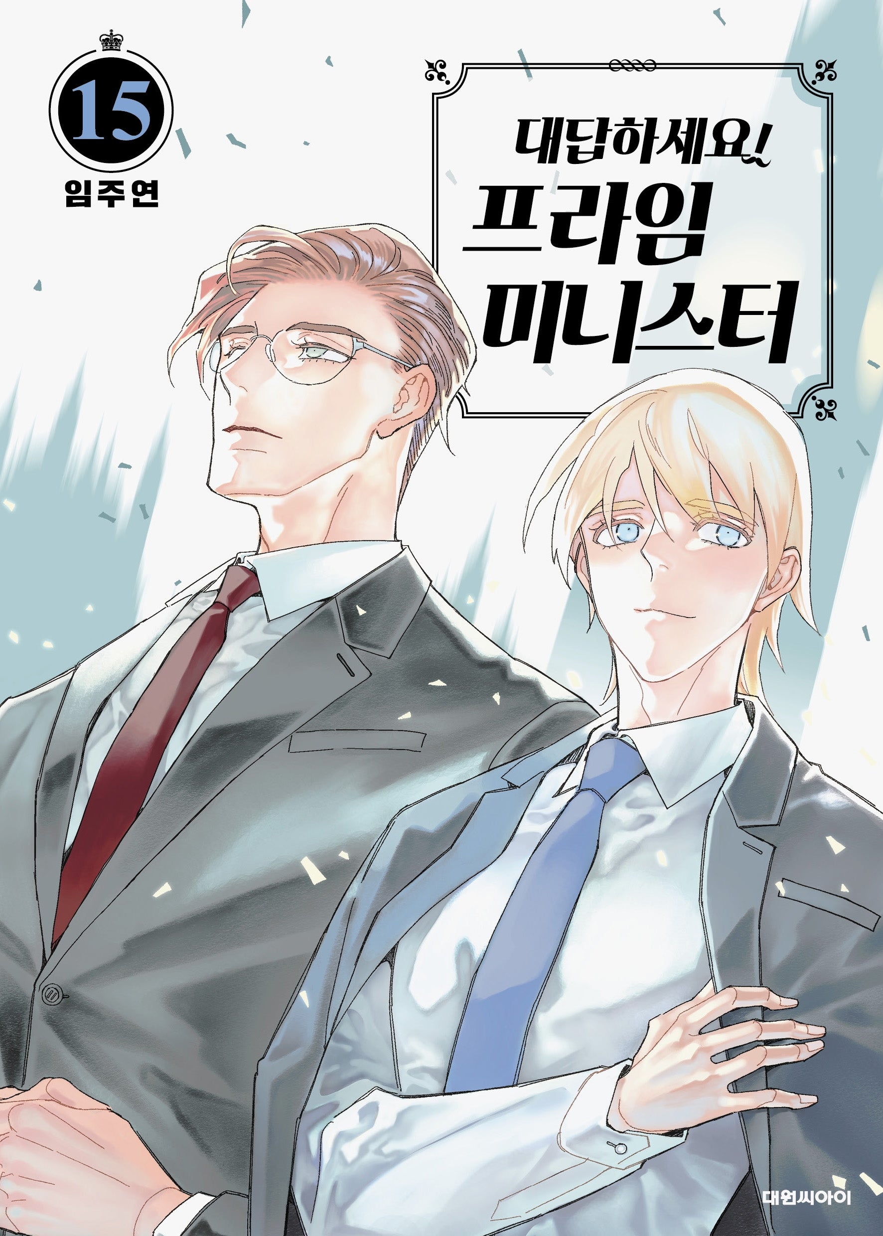 대답하세요! 프라임 미니스터 15