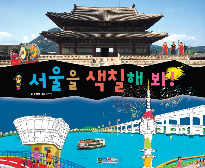 서울을 색칠해 봐!(개정판)