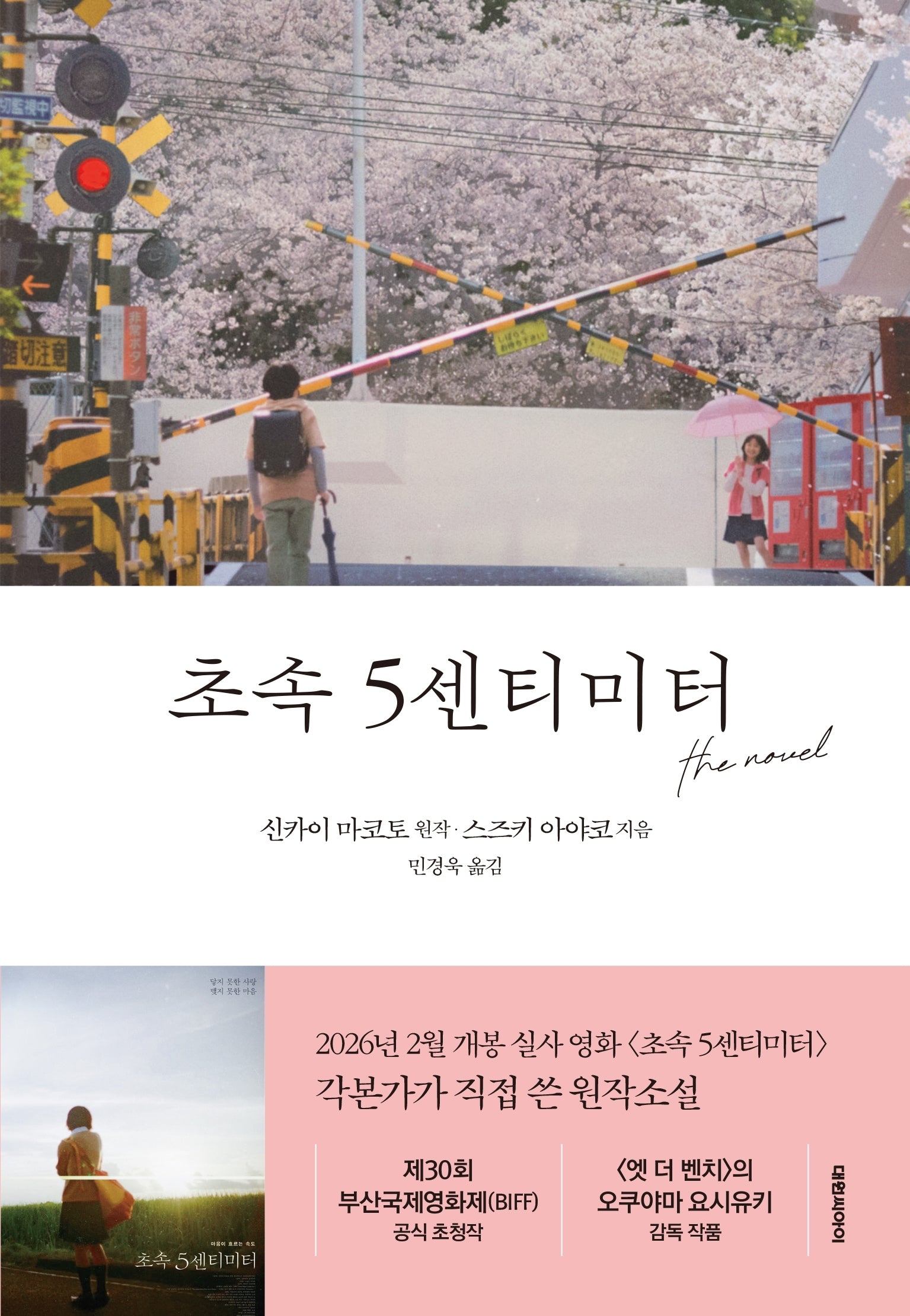 초속 5센티미터 the novel