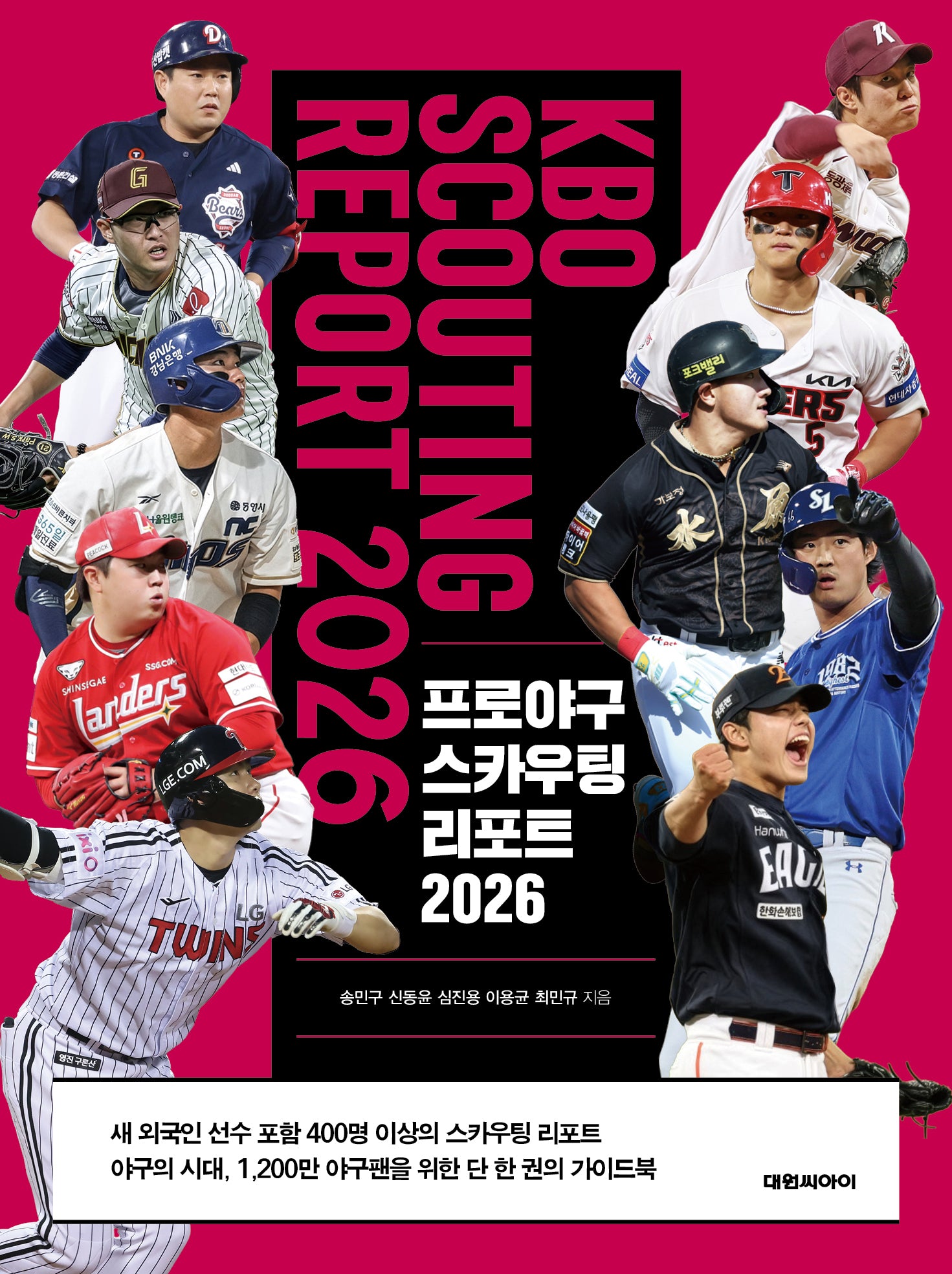 프로야구 스카우팅 리포트 2026