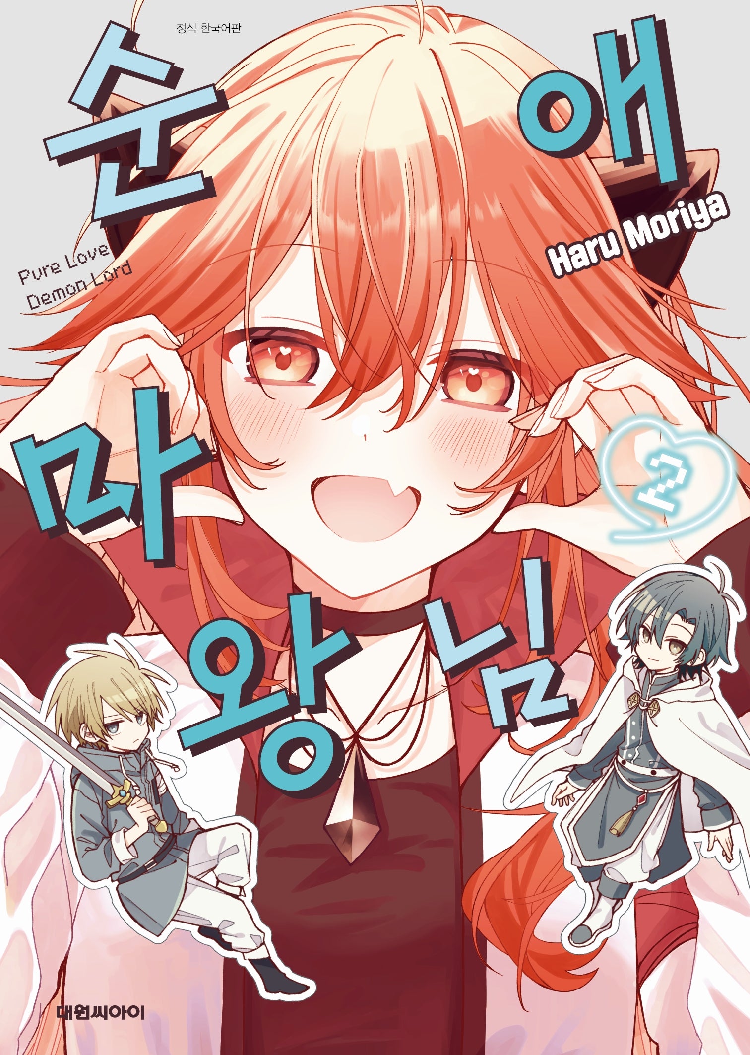 순애 마왕님 2