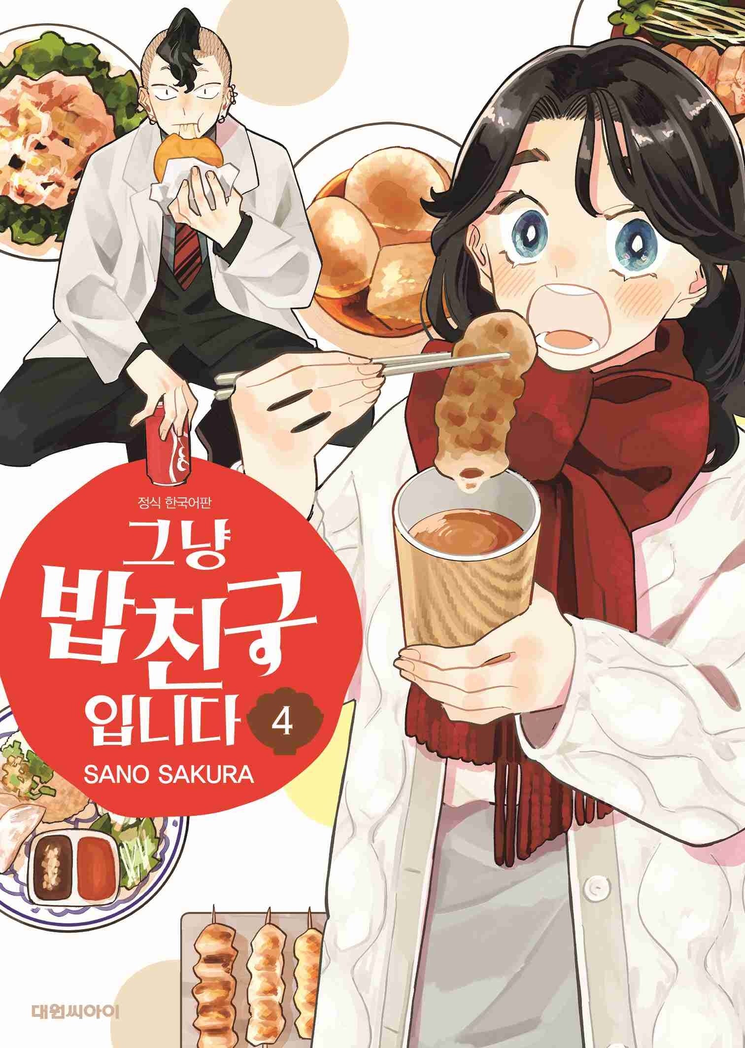 그냥 밥친구입니다 4