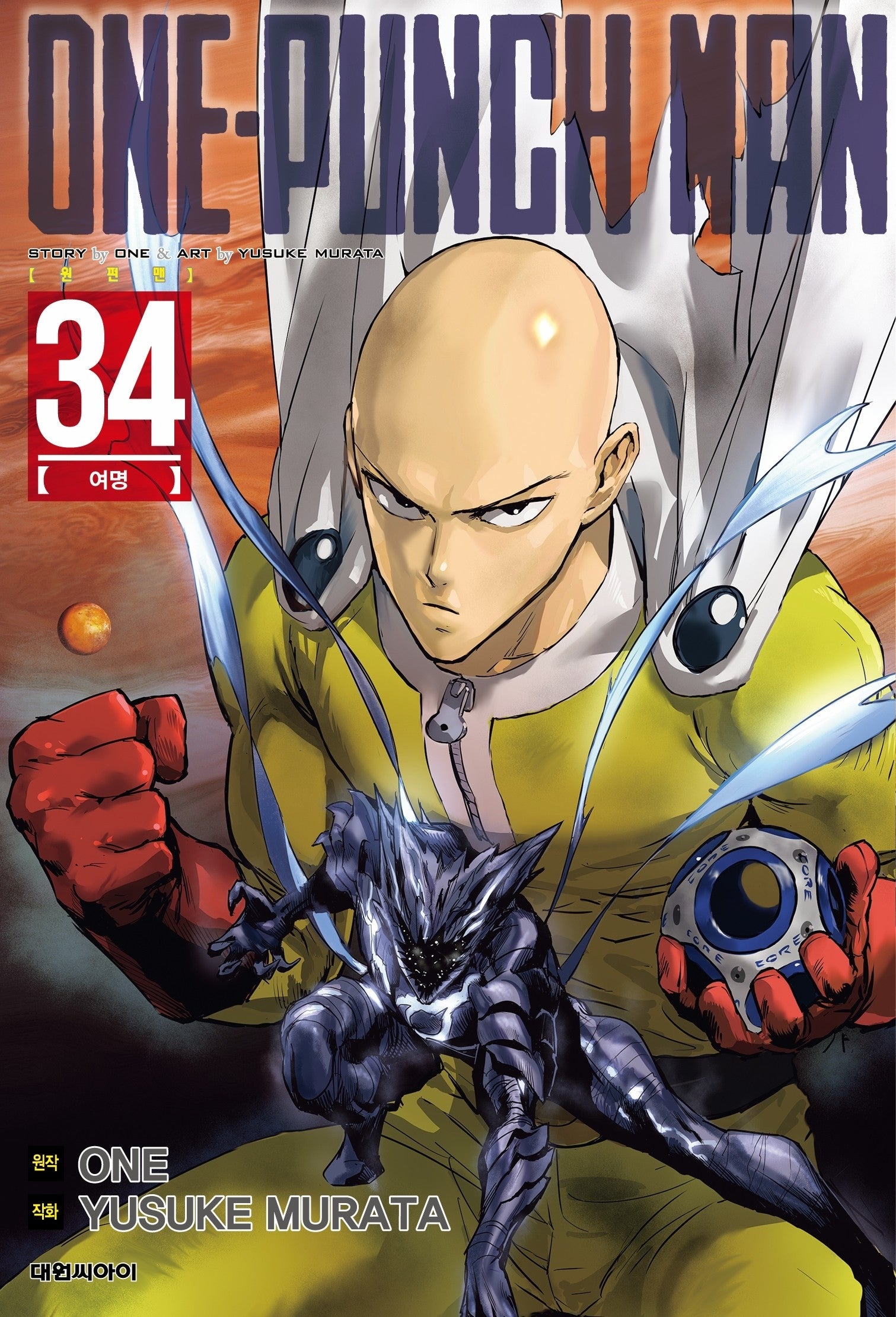 원펀맨(One Punch Man) 34