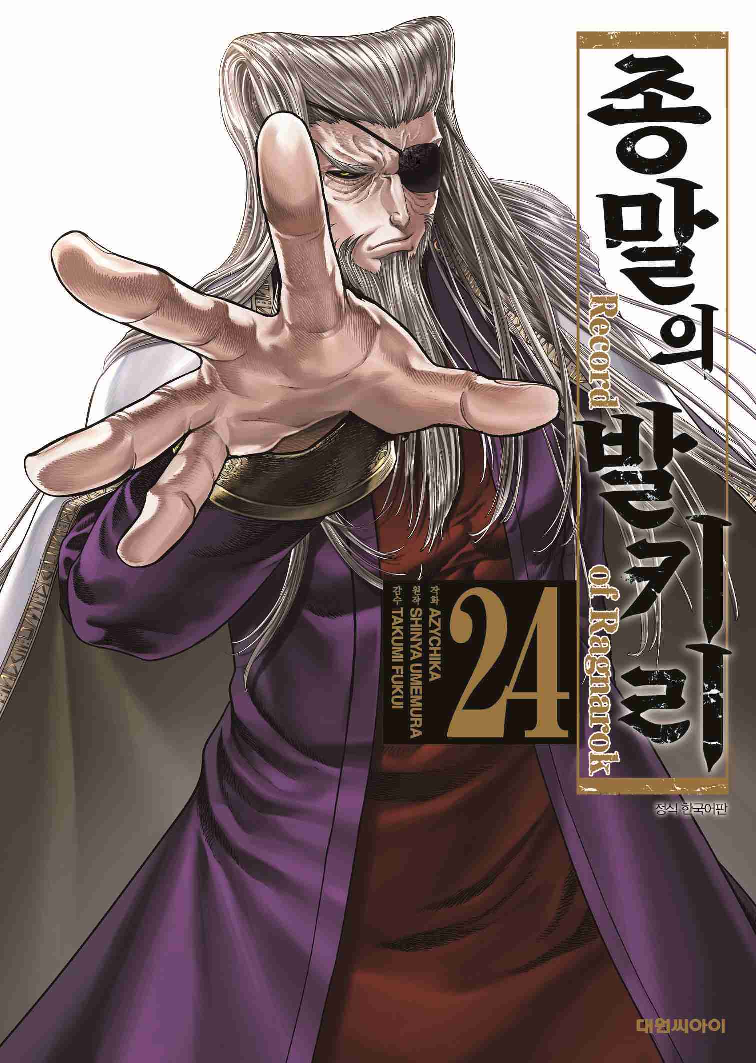 종말의 발키리 24